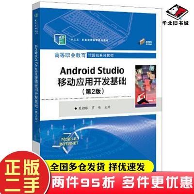 二手书AndroidStudio移动应用开发基础第二2版吴绍根电子工业出版社9787121448522