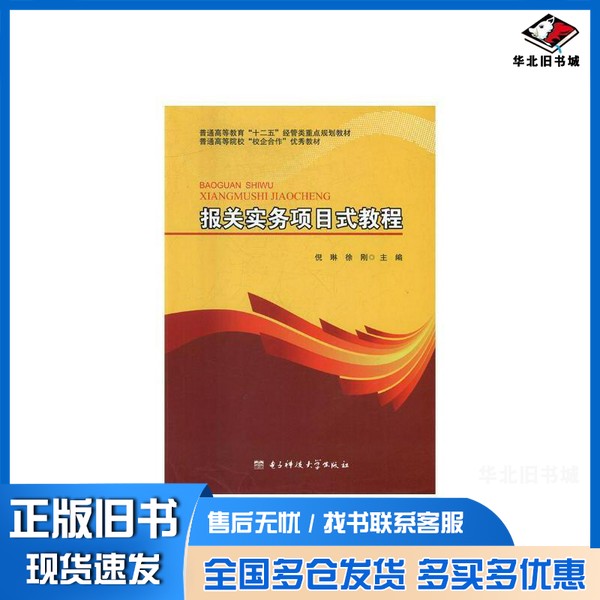 正版旧书报关实务项目式教程 炼钢 定价42元   不详出版社9787564732073