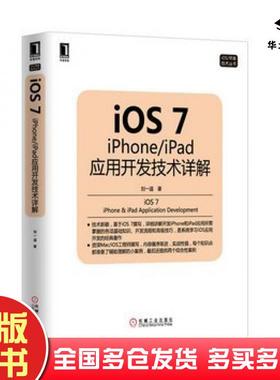 正版旧书iOS7iPhoneiPad应用开发技术详解刘一道机械工业出版社9787111440512