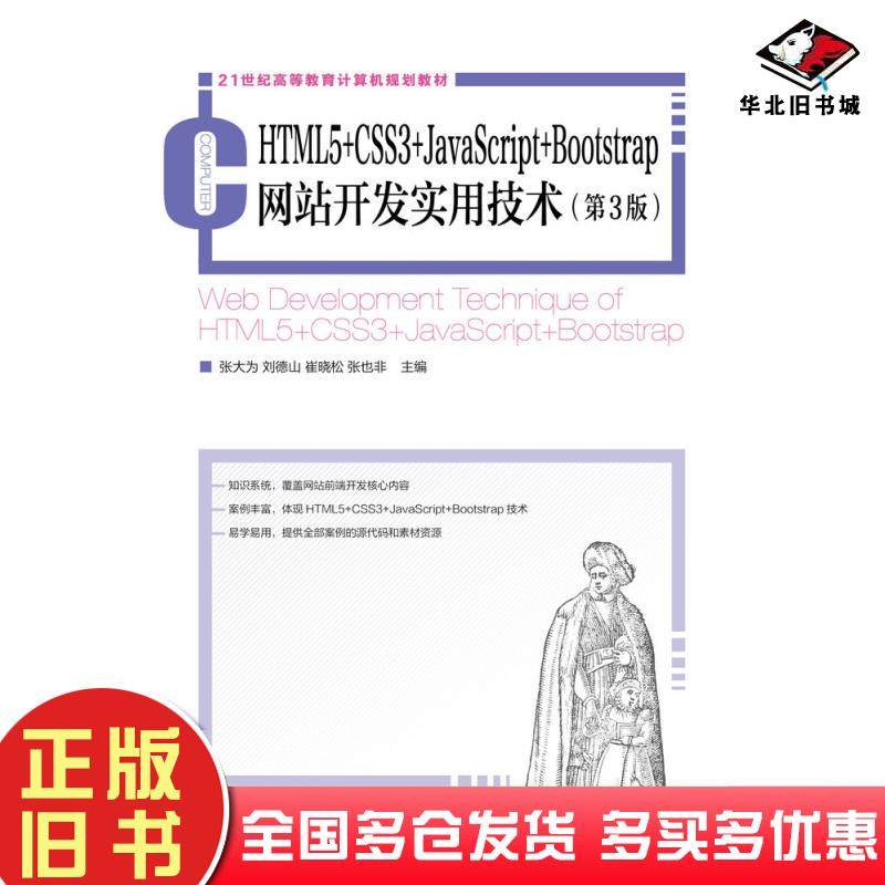 正版旧书HTML5+CSS3+JavaScript+Bootstrap网站开发实用技术第三3版张大为刘德山崔晓松张也非人民邮电出版社9787115528339