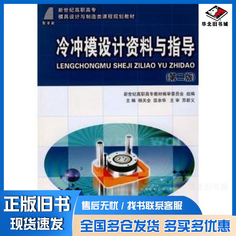 正版旧书冷冲模设计资料与指导第二版杨关全匡余华主编大连理工大学出版社9787561137604