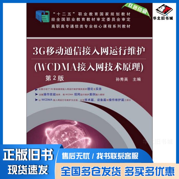 正版旧书3G移动通信接入网运行维护 WCDMA接入网技术原理孙秀英主编;许鹏飞,于正永,徐彤,韩金燕,丁胜高,史红彦,郭诚参编
