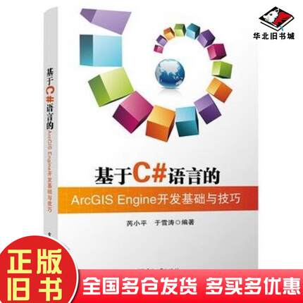 正版旧书"基于C#语言的ArcGISEngine开发基础与技巧芮,于雪涛著电子工业"芮小平于雪涛编著电子工业出版社9787121255502