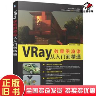 正版 社9787111680826 旧书VRay效果图渲染从入门到精通麓山文化著机械工业出版