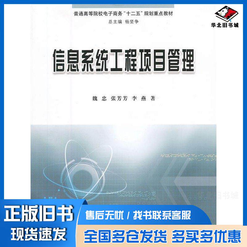 正版旧书信息系统工程项目管理魏忠,张芳芳,李燕著立信会计出版社魏忠张芳芳李燕著立信会计出版社9787542935342