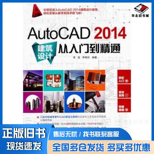 正版旧书AutoCAD2014建筑设计从入门到精通李波等编著兵器工业出版社9787802489561