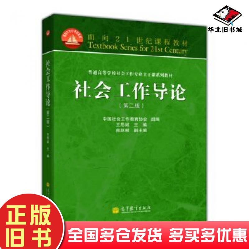 正版旧书社会工作导论(第二版)王思斌高等教育出版社王思斌中国社会工作教育协会熊跃根编高等教育出版社9787040369076