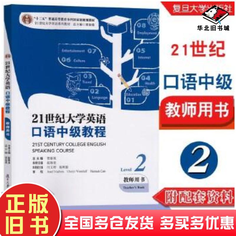 正版旧书21世纪大学英语口语中级教程教师用书贺春英总主编赵海龙册主编复旦大学出版社9787309143805