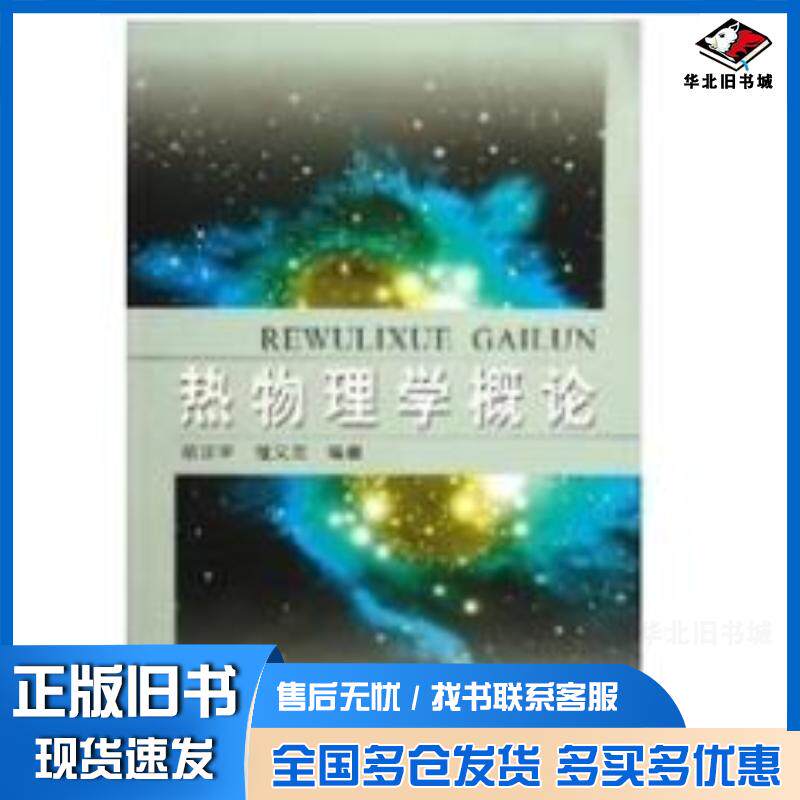 正版旧书热物理学概论程文龙 编胡汉平中国科学技术大学出版社9787312018855
