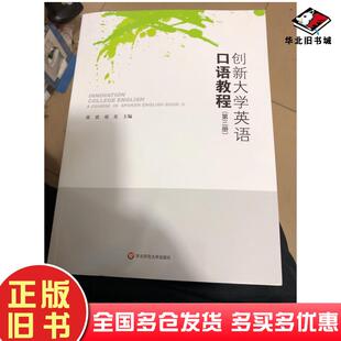 正版旧书合工大创新大学英语口语教程第三册本书主编华东师范大学出版社9787567594234