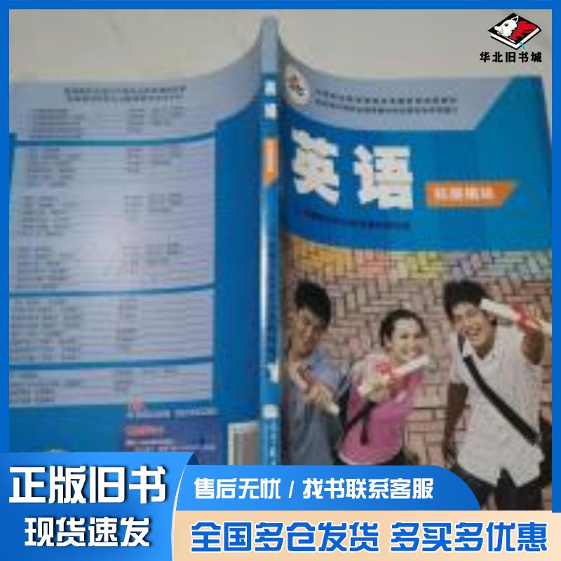 正版旧书英语:拓展模块中等职业学校英语教材编写组编高等教育出版社9787040355611