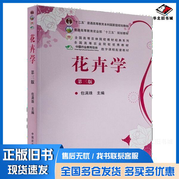 正版旧书花卉学  第3版包满珠主中国农业出版社9787109164161