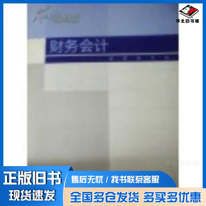 正版旧书财务会计课程编写组编高等教育出版社9787040269086