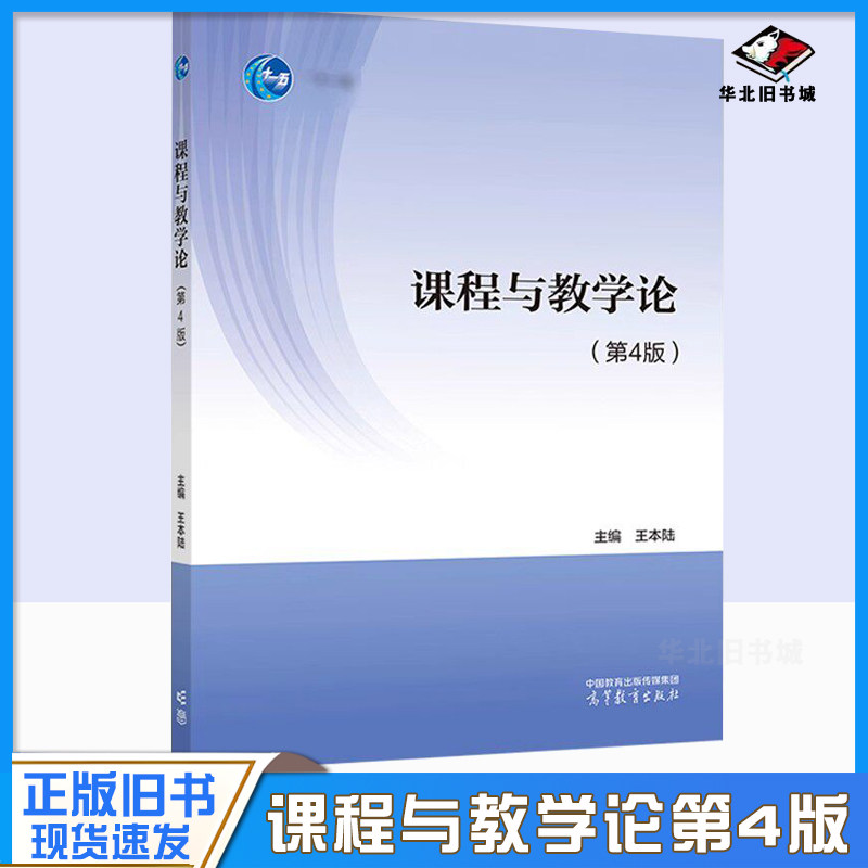 正版旧书课程与教学论 第4版第四版王本陆 高等教育出版社 课程教学论大学本科考研教材 中小学教育教科书 中小学教师继续教育教材