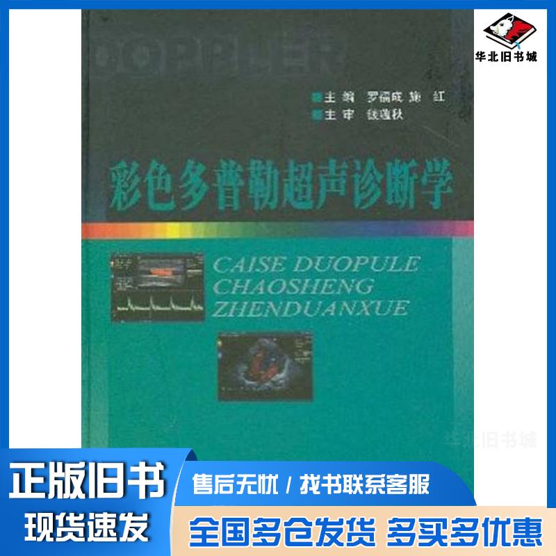 正版旧书彩色多普勒超声诊断学罗福成等编人民军医出版社9787801574084