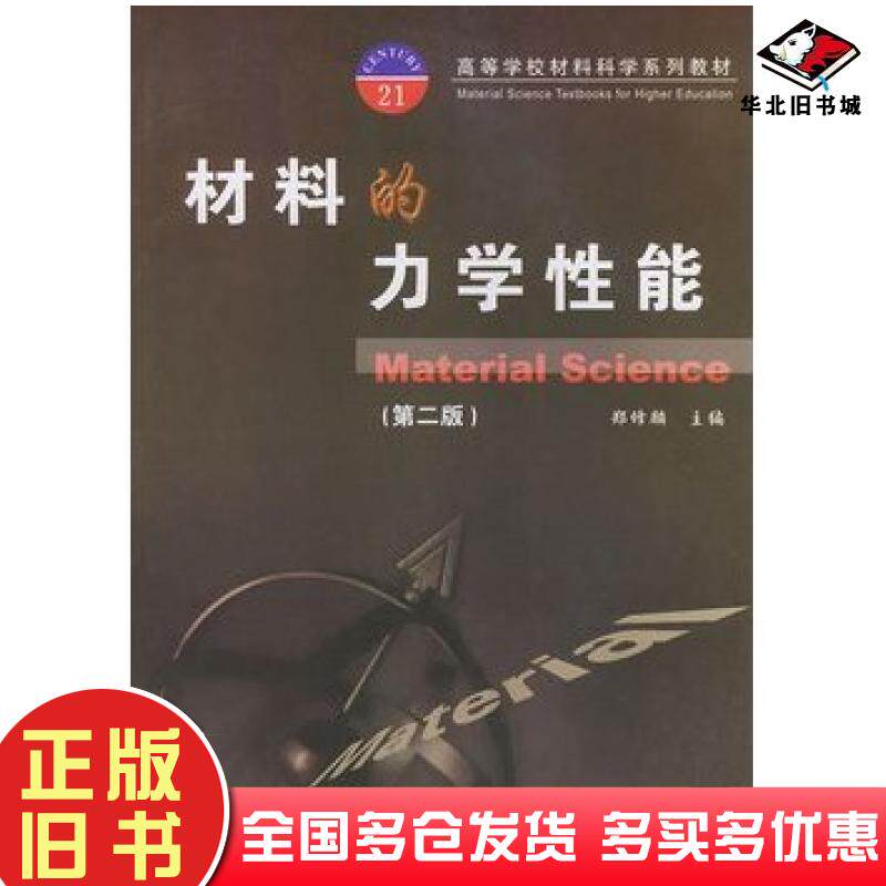 正版旧书材料的力学性能第2版——高等学校材料科学系列教材郑修麟主编乔生儒秦熊浦编西北工业大学出版社9787561212059