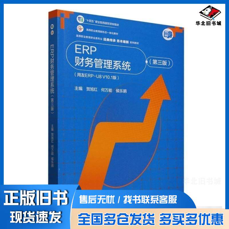 正版旧书ERP财务管理系统第三3版贺旭红何万能侯乐鹃高等教育出版社9787040640816