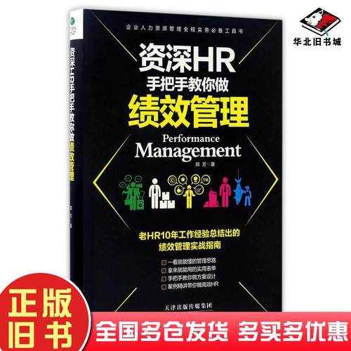 正版旧书资深HR手把手教你做绩效管理郑芳著天津科学技术出版社9787557627058