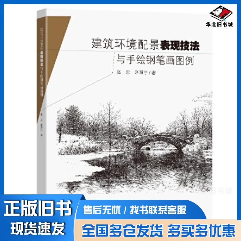 正版旧书建筑环境配景表现技法与手绘钢笔画图例赵忠东南大学出版社9787564195311