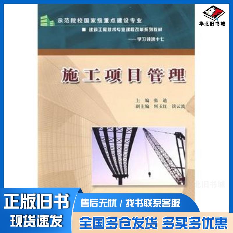 正版旧书施工项目管理:示范院校国家级重点建设专业建筑工程技术专业课程改革系列教材--学习领域十七张迪主编中国水利水电出版社9