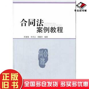 正版旧书合同法案例教程田建强牟文义郭毅玲编著西南交通大学出版社9787564319465