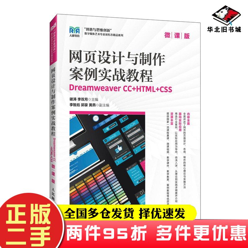 二手书网页设计与制作案例实战教程DreamweaverCC+HTML+CSS微课版谢涛人民邮电出版社9787115640567