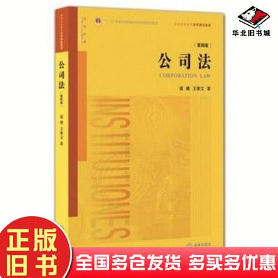 正版旧书公司法第四版范健王建文著法律出版社9787511882806