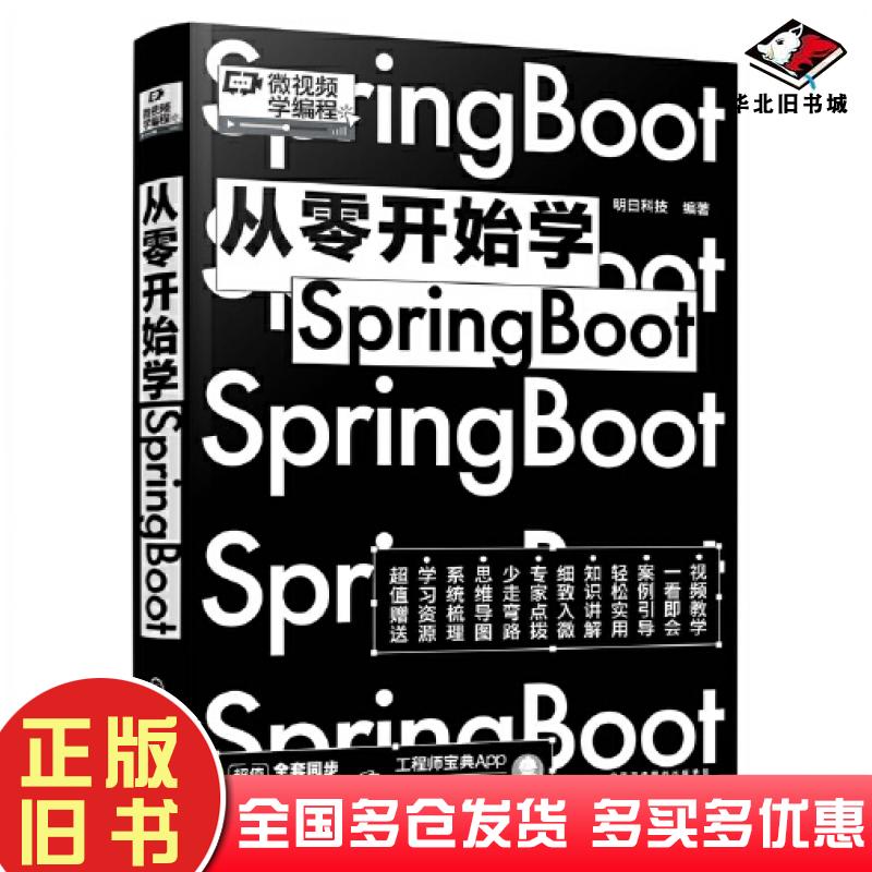 正版旧书从零开始学springboot编程语言作者化学工业出版社9787122412164