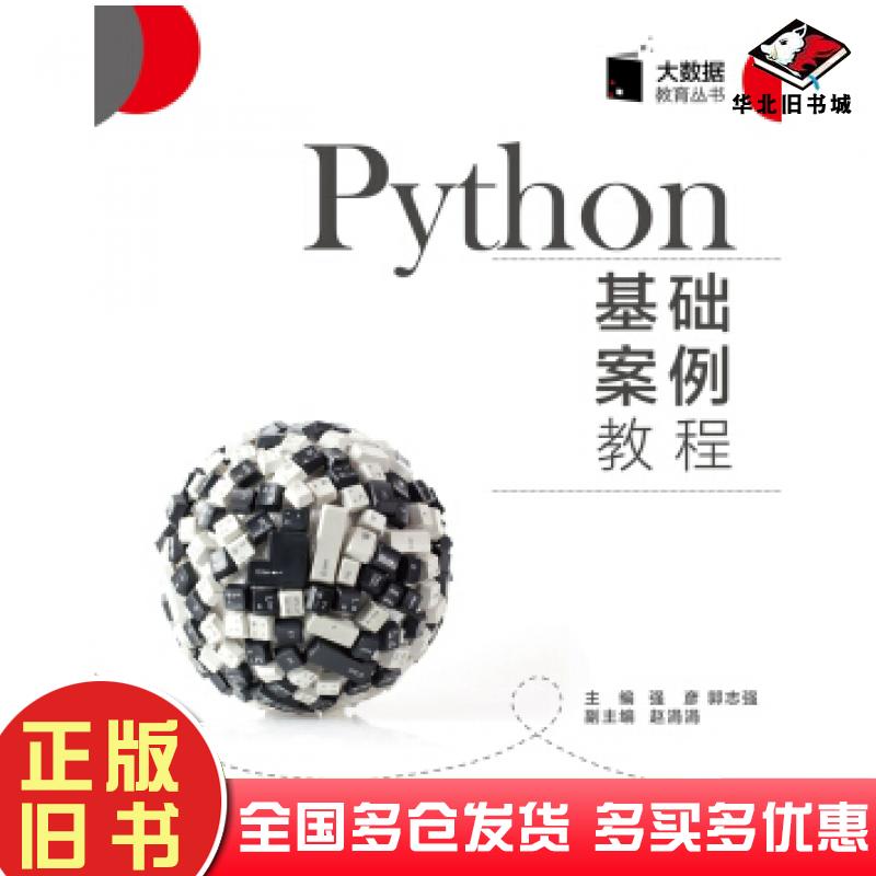正版旧书Python基础案例教程强彦西安电子科技大学出版社9787560653884