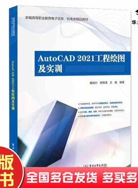 正版旧书AutoCAD2021工程绘图及实训魏加兴杨晓清王鑫电子工业出版社9787121469121