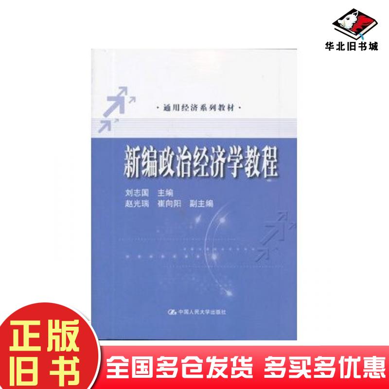 正版旧书新编政治经济学教程刘志国主编中国人民大学出版社9787300179735