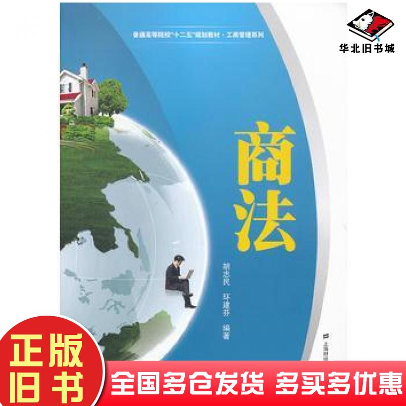 正版旧书商法胡志民环建芬著上海财经大学出版社9787564216078