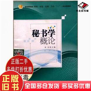 正版旧书秘书学概论张东教育科学出版社9787504174741