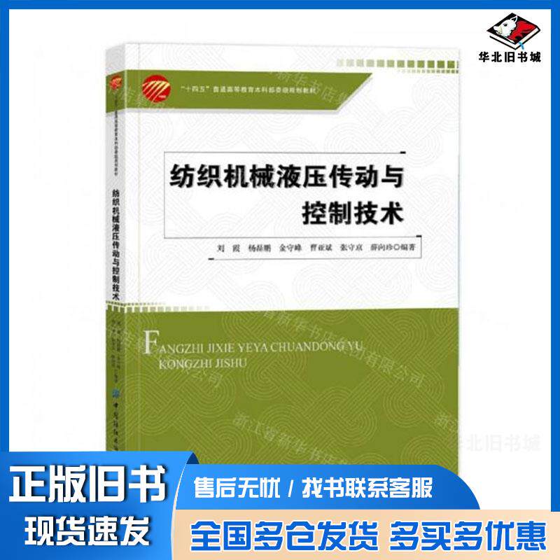 正版旧书纺织机械液压传动与控制技术刘霞者中国纺织出版社9787522900711