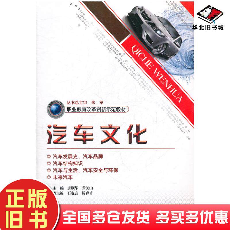 正版旧书汽车文化唐顺华等主编人民交通出版社9787114092374