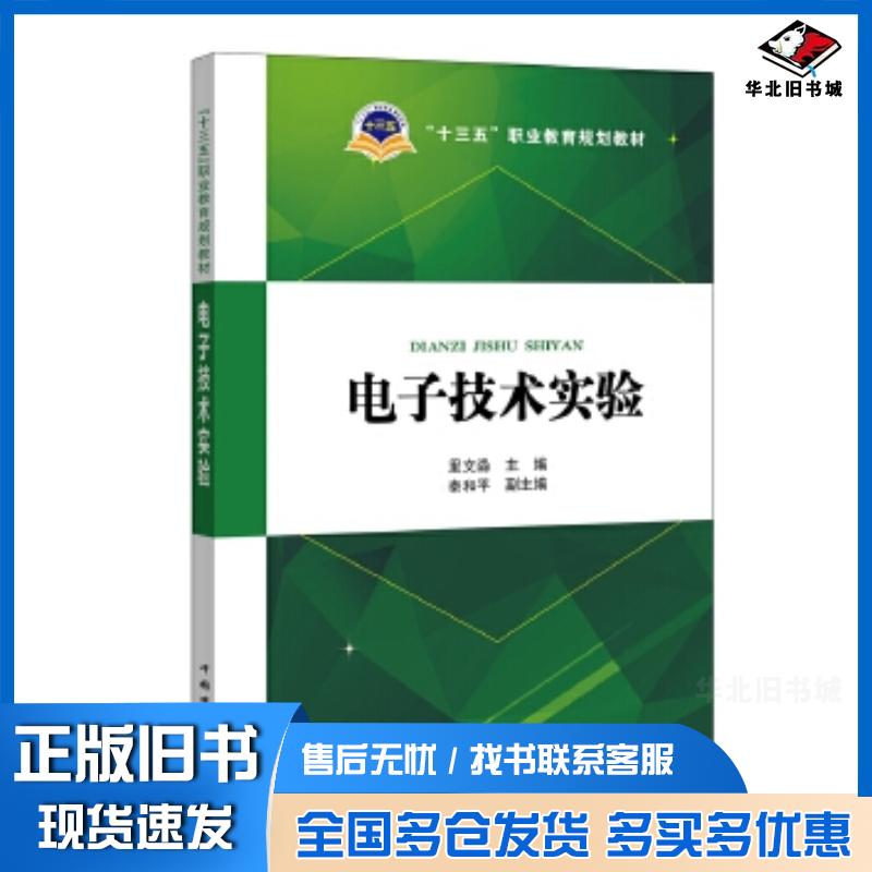正版旧书电子技术实验里文淼主编秦和平副主编中国电力出版社9787519810412