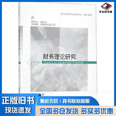 正版旧书财务理论研究(含MPAcc\MAud及MBA\EMBA财会方向第3版新世纪研究生教学用书)干胜道  编东北财经大学出版社9787565435829