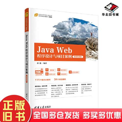 正版旧书JavaWeb程序设计与项目案例郭煦清华大学出版社9787302625698