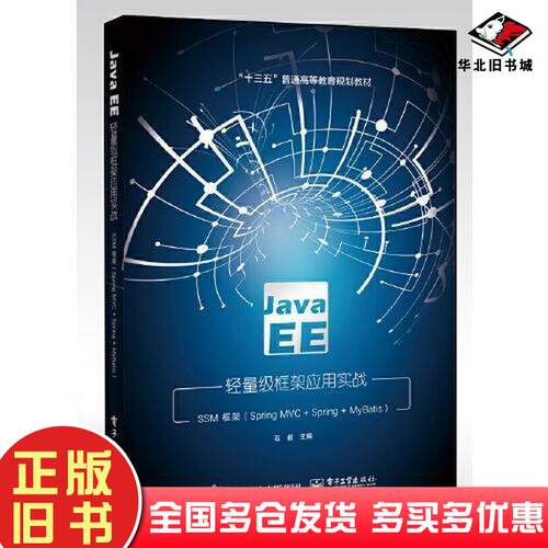 正版旧书JavaEE轻量级框架应用实战石毅电子工业出版社9787121391088