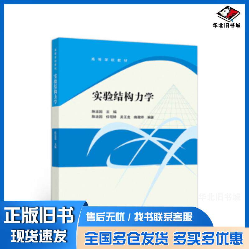 正版旧书实验结构力学陈廷国任珵娇吴江龙曲激婷高等教育出版社9787040514117