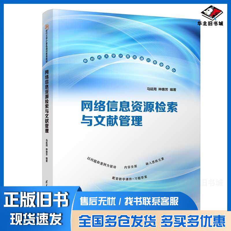正版旧书网络信息资源检索与文献管理马延周 种惠芳清华大学出版社9787302632382