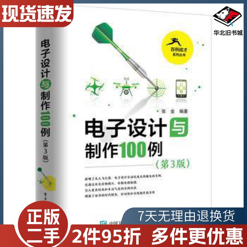 二手电子设计与制作100例第3版张金编著电子工业出版社978