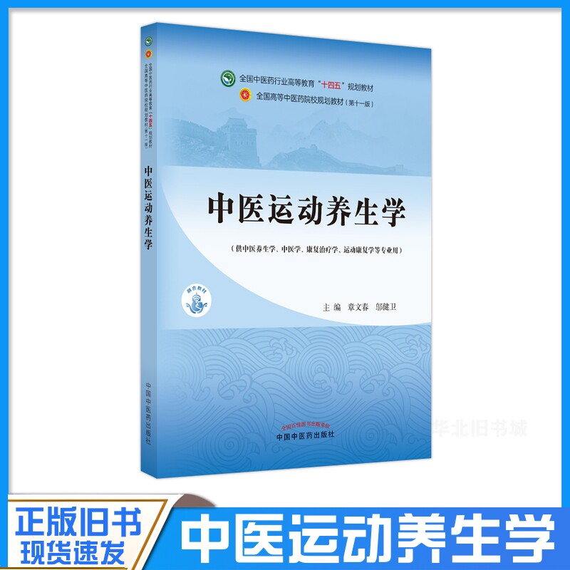 正版旧书中医运动养生学供中医养生学中医学康复治疗学中国中医药出版社9787513271424图片