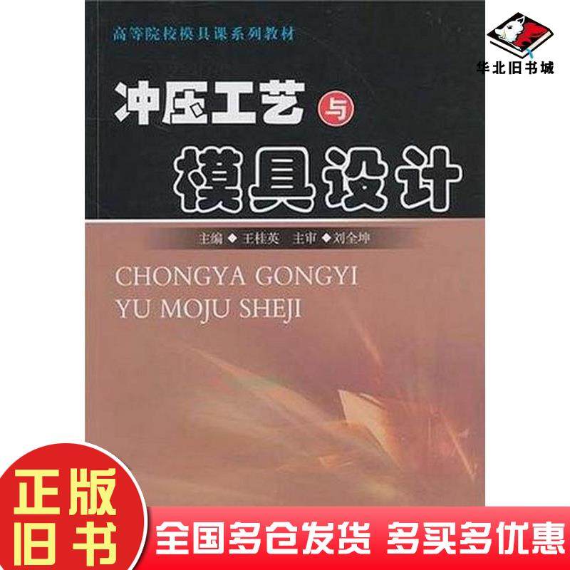 正版旧书冲压工艺与模具设计王桂英合肥工业大学出版社王桂英主编合肥工业大学出版社9787565002731