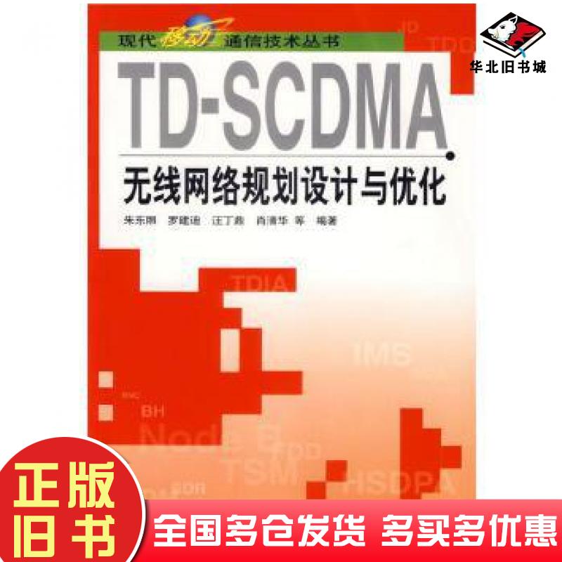 正版旧书TDSCDMA无线网络规划设计与优化朱东照等编著人民邮电出版社9787115155733