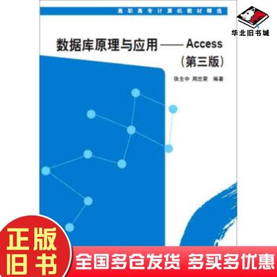 正版旧书数据库原理与应用Access第三版张全中周忠荣著清华大学出版社9787302391746