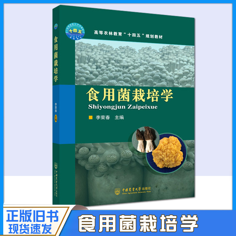 正版旧书食用菌栽培学 李荣春 中国农业大学出版社 9787565523601