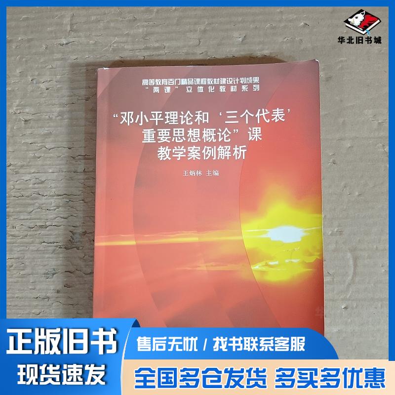 正版旧书邓小平理论和‘三个代表’重要思想概论课教学案例解析王炳林主编高等教育出版社9787040140279