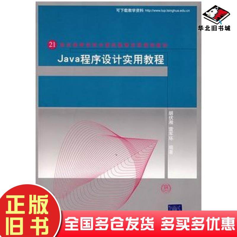 正版旧书Java程序设计实用教程胡伏湘雷军环编著清华大学出版社9787302109600
