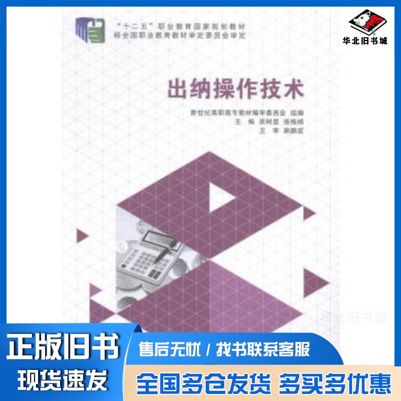 正版旧书出纳操作技术吴树罡张格杨编大连理工大学出版社9787561187890
